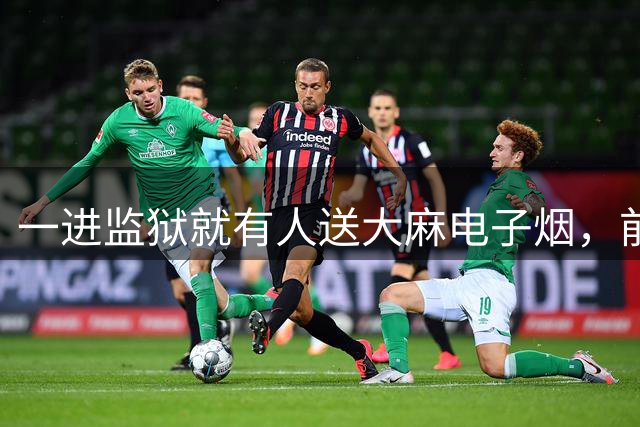 一进监狱就有人送大麻电子烟，前NBA球员：我在里面过得很滋润