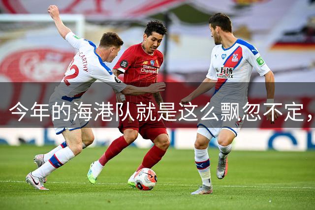 今年的海港队就是这么飘忽不定，五外援首发还是赢不了伤兵满营的大连英博