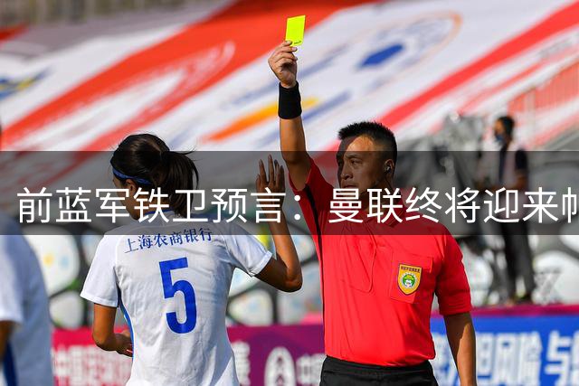 前蓝军铁卫预言：曼联终将迎来帕尔默 但先决条件令球迷揪心