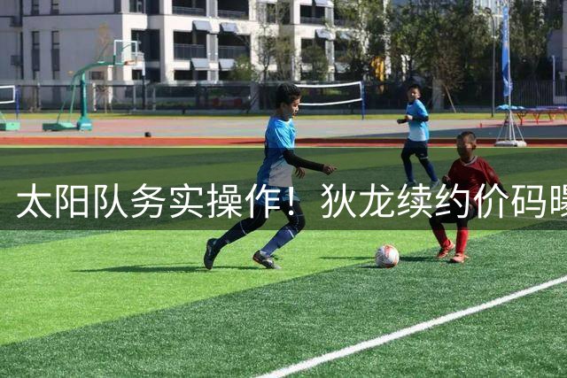 太阳队务实操作！狄龙续约价码曝光 3年7300万远低于理论顶薪