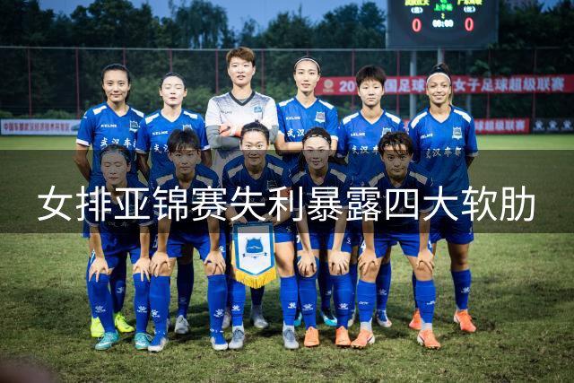 女排亚锦赛失利暴露四大软肋