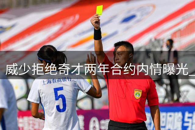 威少拒绝奇才两年合约内情曝光 角色定位成退役导火索