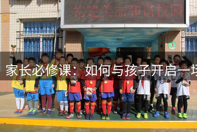 家长必修课：如何与孩子开启一场坦诚的性教育对话