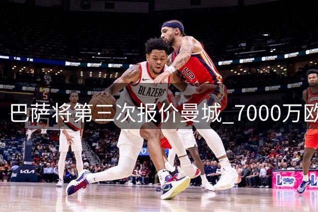 巴萨将第三次报价曼城 7000万欧求购罗德里