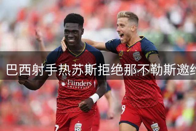 巴西射手热苏斯拒绝那不勒斯邀约 阿森纳去留成谜