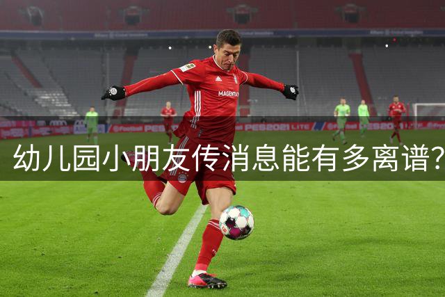 幼儿园小朋友传消息能有多离谱？网友：论胡说八道，他们是祖宗级别
