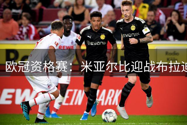 欧冠资格赛：米亚尔比迎战布拉迪斯拉发，图雷率队首征瑞典