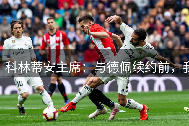 科林蒂安主席：与德佩续约前，我和家人的账户遭到入侵并受到恐吓