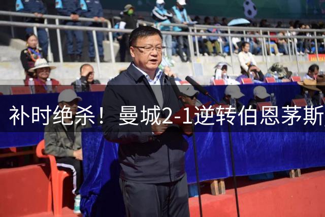 补时绝杀！曼城2-1逆转伯恩茅斯 格伊建功格瓦绝杀谢尔基两助攻