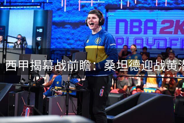 西甲揭幕战前瞻：桑坦德迎战黄潜 升班马遭遇实力考验
