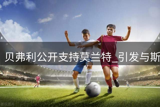 贝弗利公开支持莫兰特 引发与斯托克顿历史地位之争