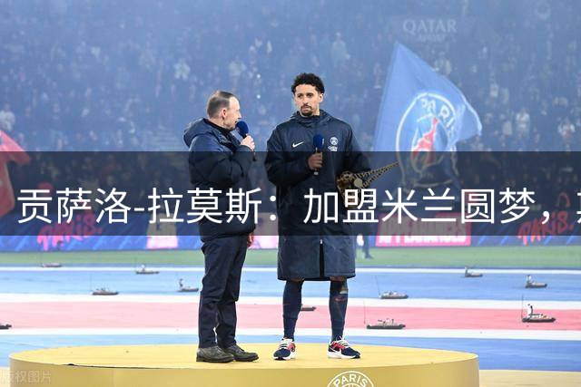 贡萨洛-拉莫斯：加盟米兰圆梦，期待赛场首秀