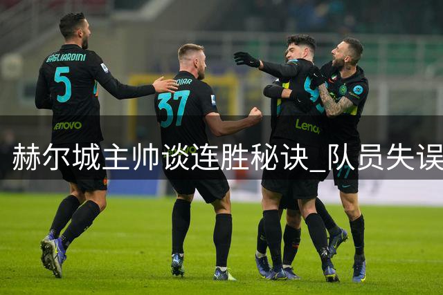 赫尔城主帅谈连胜秘诀 队员失误将面临经济处罚