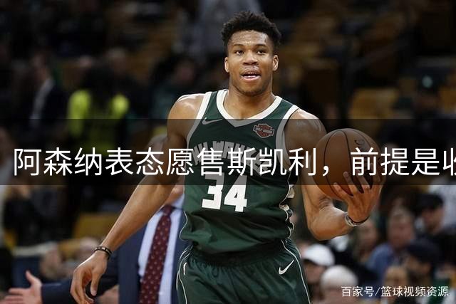 阿森纳表态愿售斯凯利，前提是收到合适报价