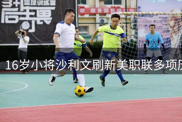 16岁小将沙利文刷新美职联多项历史纪录