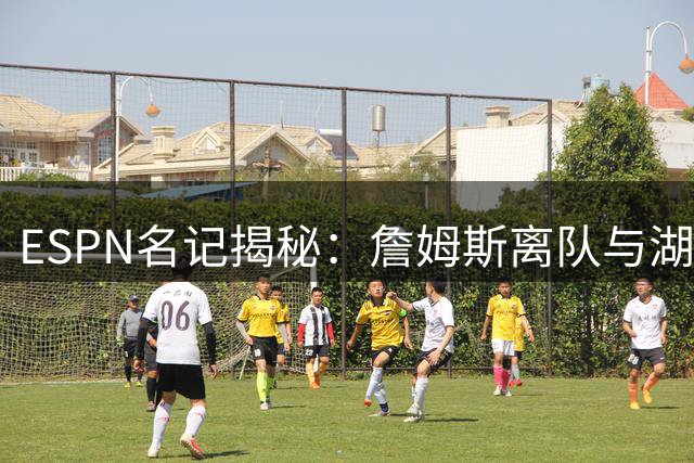 ESPN名记揭秘：詹姆斯离队与湖人股权变动无关